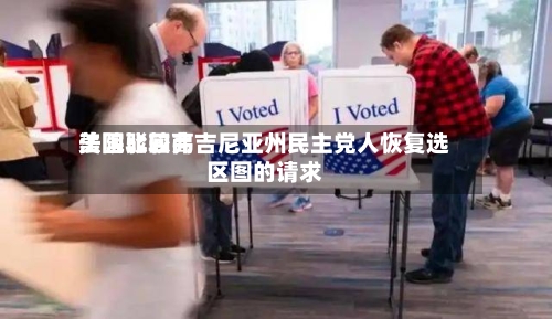 美国比较高法院驳回弗吉尼亚州民主党人恢复选区图的请求-第2张图片