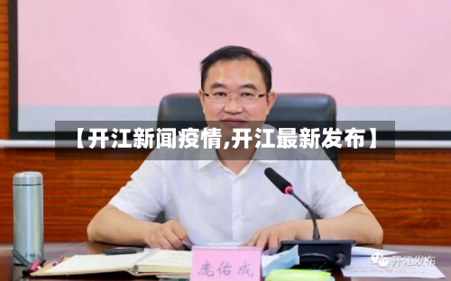【开江新闻疫情,开江最新发布】
