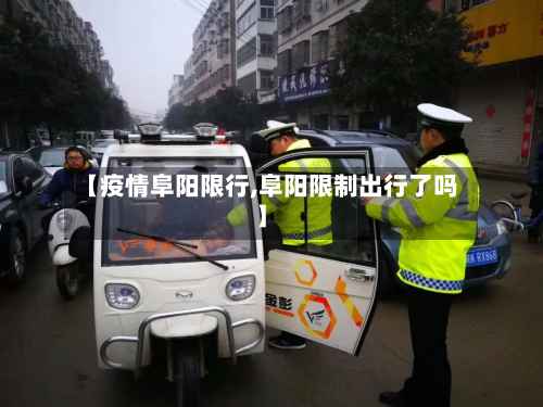 【疫情阜阳限行,阜阳限制出行了吗】-第3张图片