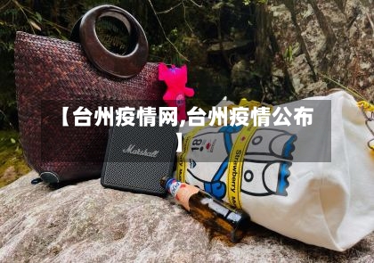【台州疫情网,台州疫情公布】