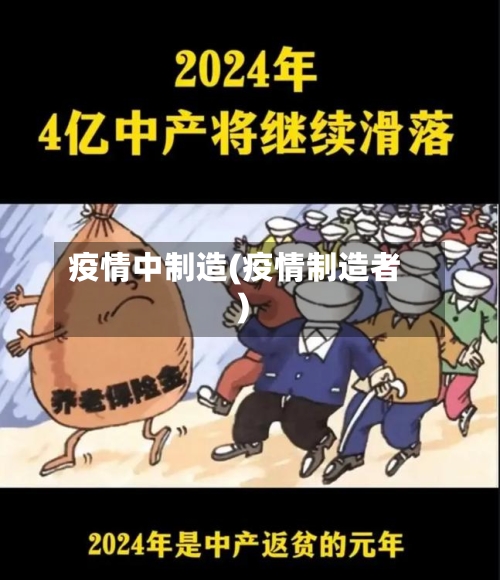 疫情中制造(疫情制造者)-第2张图片