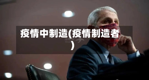 疫情中制造(疫情制造者)-第3张图片