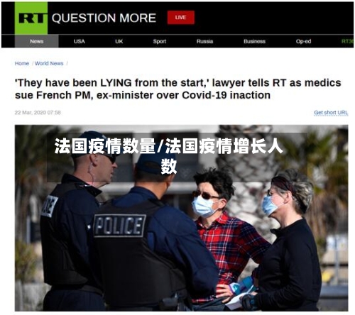 法国疫情数量/法国疫情增长人数
