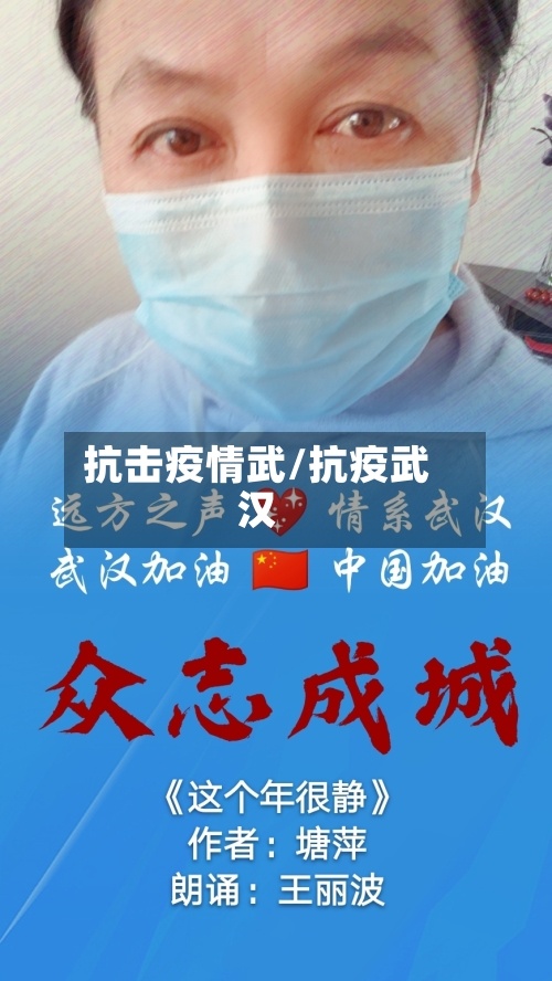 抗击疫情武/抗疫武汉-第2张图片