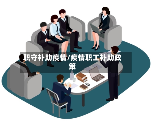 职守补助疫情/疫情职工补助政策