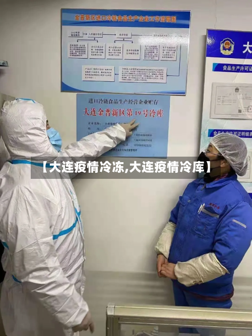【大连疫情冷冻,大连疫情冷库】-第2张图片