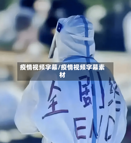 疫情视频字幕/疫情视频字幕素材