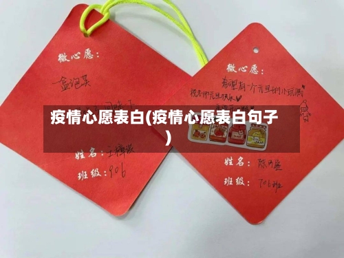 疫情心愿表白(疫情心愿表白句子)-第2张图片