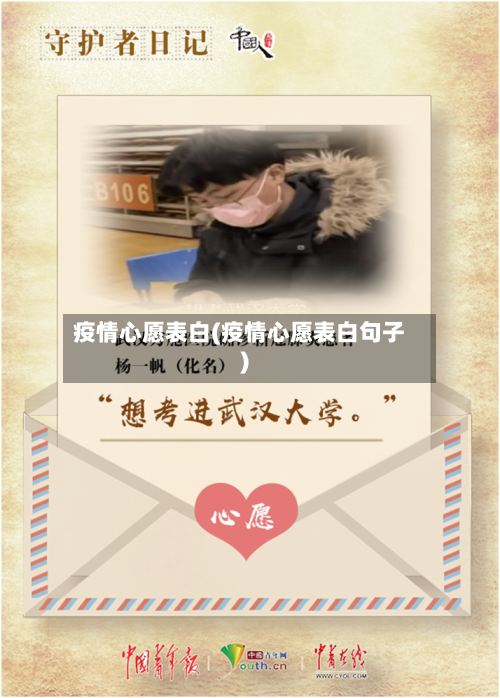 疫情心愿表白(疫情心愿表白句子)