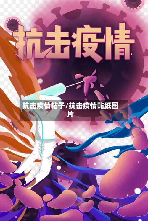 抗击疫情帖子/抗击疫情贴纸图片-第2张图片
