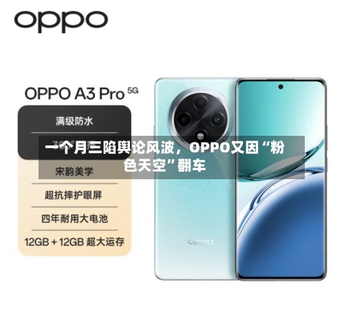 一个月三陷舆论风波	，OPPO又因“粉色天空	”翻车-第2张图片