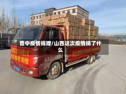 晋中疫情捐赠/山西这次疫情捐了什么