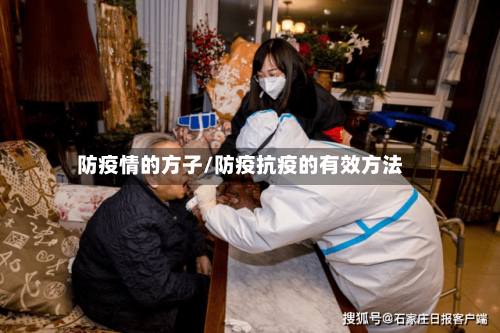 防疫情的方子/防疫抗疫的有效方法-第2张图片
