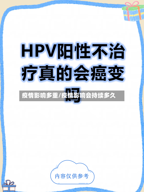 疫情影响多重/疫情影响会持续多久
