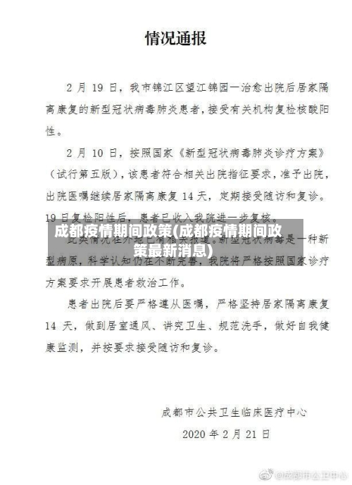 成都疫情期间政策(成都疫情期间政策最新消息)-第2张图片