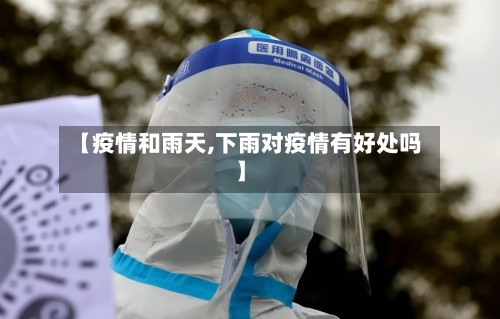 【疫情和雨天,下雨对疫情有好处吗】