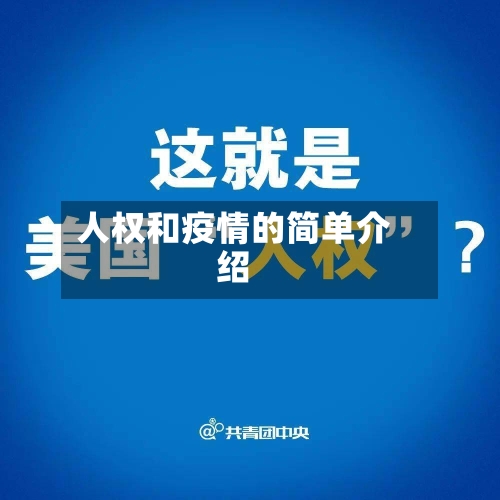 人权和疫情的简单介绍-第3张图片