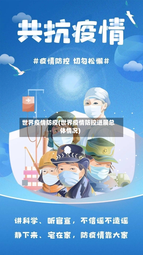 世界疫情防疫(世界疫情防控进展总体情况)