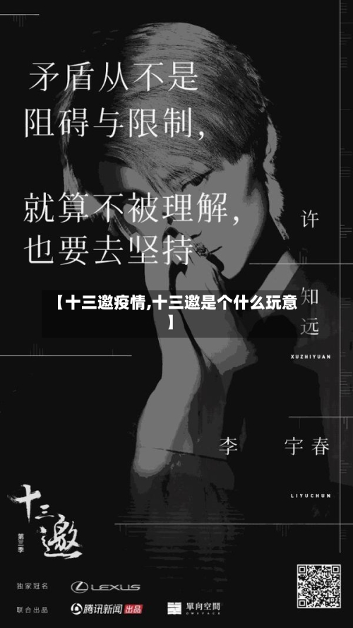 【十三邀疫情,十三邀是个什么玩意】-第3张图片