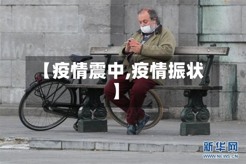 【疫情震中,疫情振状】-第2张图片