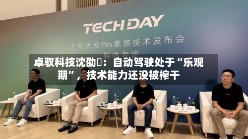 卓驭科技沈劭劼:自动驾驶处于“乐观期”,技术能力还没被榨干