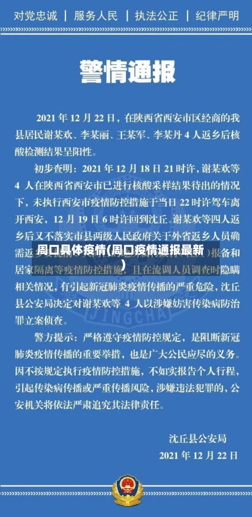 周口具体疫情(周口疫情通报最新)-第3张图片