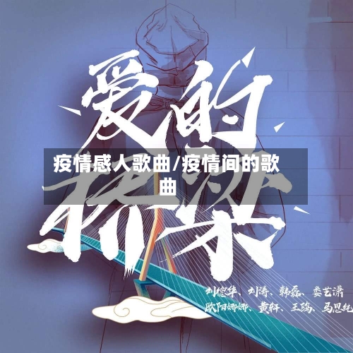 疫情感人歌曲/疫情间的歌曲