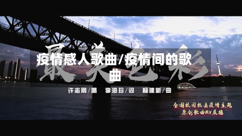 疫情感人歌曲/疫情间的歌曲-第2张图片