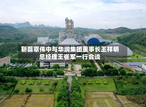 靳磊覃伟中与华润集团董事长王祥明总经理王崔军一行会谈