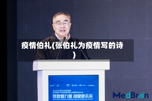 疫情伯礼(张伯礼为疫情写的诗)-第2张图片
