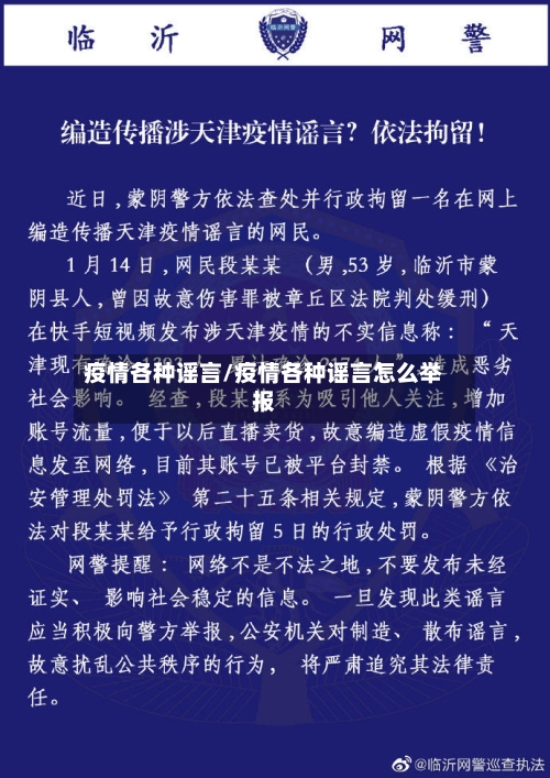 疫情各种谣言/疫情各种谣言怎么举报