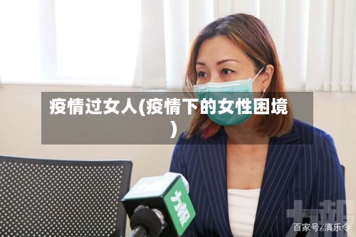 疫情过女人(疫情下的女性困境)-第2张图片