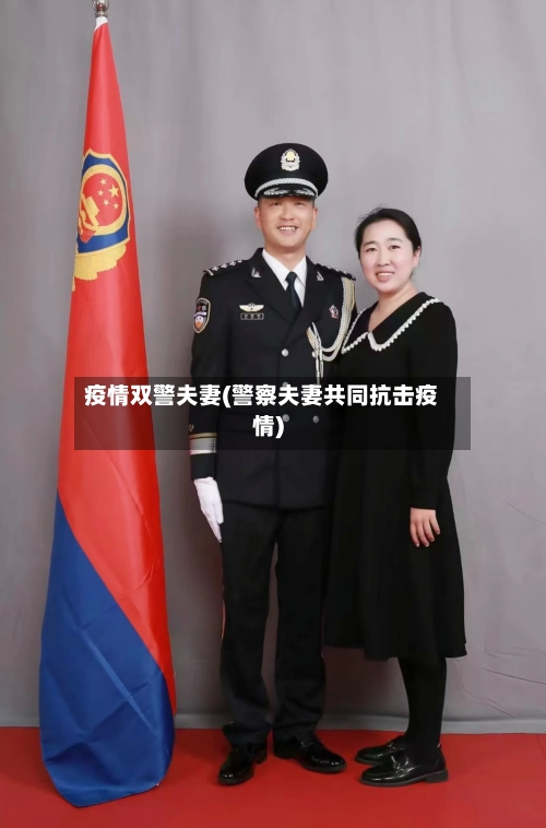 疫情双警夫妻(警察夫妻共同抗击疫情)