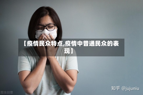 【疫情民众特点,疫情中普通民众的表现】