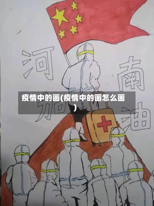 疫情中的画(疫情中的画怎么画)