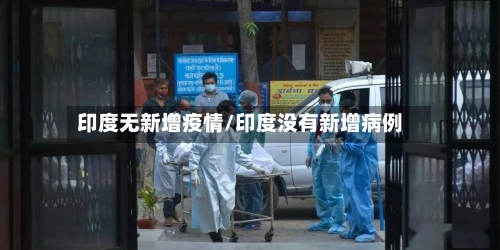 印度无新增疫情/印度没有新增病例