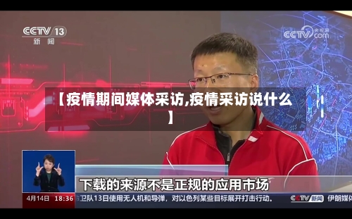 【疫情期间媒体采访,疫情采访说什么】