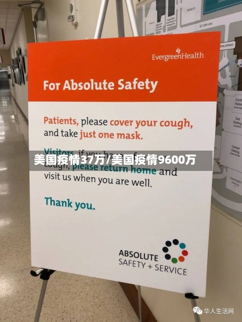 美国疫情37万/美国疫情9600万