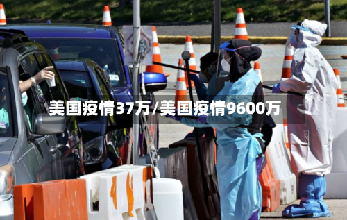 美国疫情37万/美国疫情9600万-第3张图片