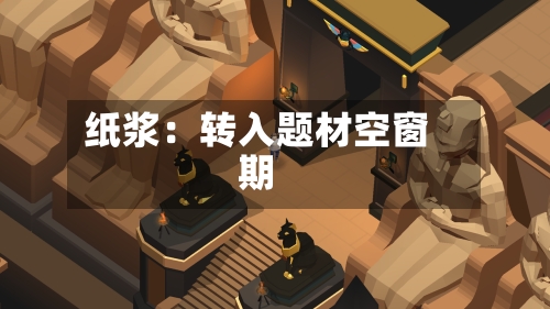 纸浆:转入题材空窗期