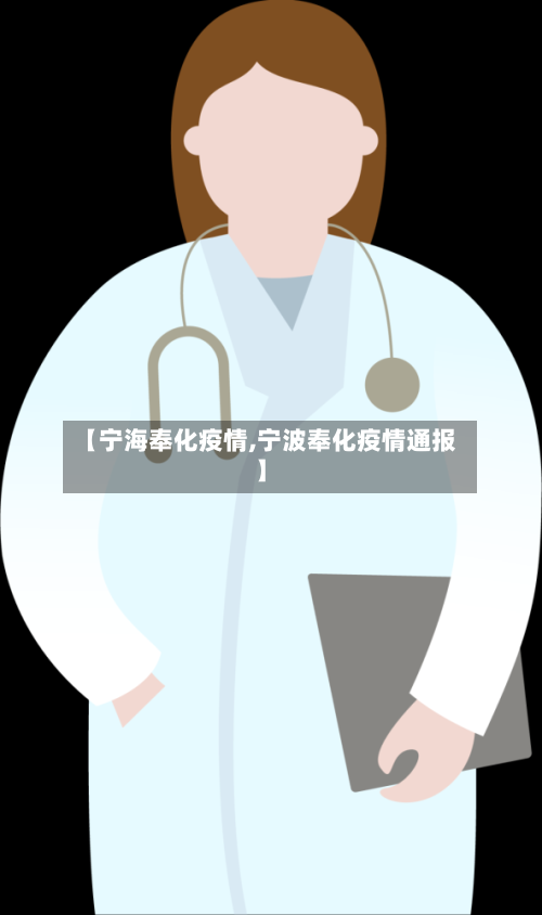 【宁海奉化疫情,宁波奉化疫情通报】