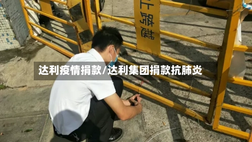 达利疫情捐款/达利集团捐款抗肺炎